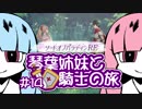 【VOICEROID実況】琴葉姉妹と騎士の旅#13前編【ソードオブパラディンRE】