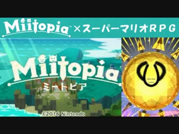 Miitopia（ミートピア）実況 part35【ノンケの超究極マリオRPG】