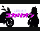 車載疾風ユカリオン　静岡編＃１