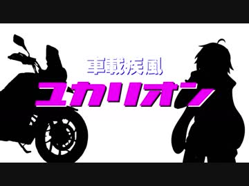 車載疾風ユカリオン　静岡編＃１