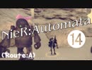 【ニーア実況 ♥(˘ᵋ ˘ )】儚きﾓﾉが溢れてる世界に Part.14【NieR:Automata】