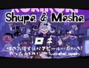 ロキ ／ みきとP 天月×はしやん(cover)【しゅぱxMasha】(cover)