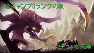 【LoL】全チャンプSランクの旅【チョ=ガス】Patch 8.21 (78/141)