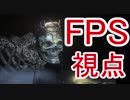 FPS視点で遊ぶダークソウル3 part12