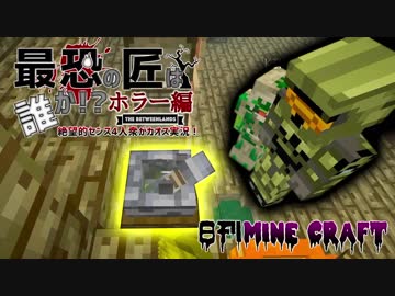 【日刊Minecraft】最恐の匠は誰かホラー編!?絶望的センス4人衆がカオス実況！＃7【The Betweenlands】