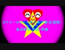 カナエールちゃん掲示板の歌(応援歌)カラオケ