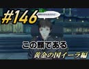 #146 嫁が実況(ゲスト夫)『ゼノブレイド２』～黄金の国イーラ編～