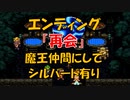 クロノトリガー エンディング No,2 「再会」 魔王仲間にしてシルバードも有り (SFC版)