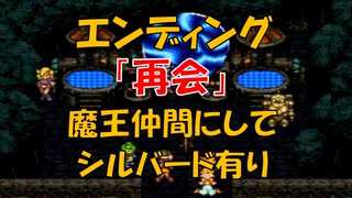 クロノトリガー エンディング No,2 「再会」 魔王仲間にしてシルバードも有り (SFC版)