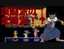 【ゆっくり実況】ジパングの王にゆっくりはなる！part25【天外魔境ZERO】