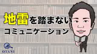 地雷を踏まないコミュニケーションの方法