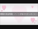 サウンドノベル　東陽大完全物語～ハートが伝えたかったこと～