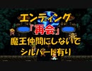 クロノトリガー エンディング No,2 「再会」 魔王は仲間にしないがシルバードは有り (SFC版)