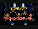 クロノトリガー エンディング No,3 「ドリームプロジェクト」 (SFC版)