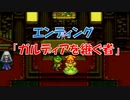 クロノトリガー エンディング No,4 「ガルディアを継ぐ者」 (SFC版)