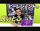 【ぶっちゃけトーク】ビーレジェンドの良いところ＆ココだけの裏話＜前半＞【ビーレジェンド鍵谷TV】