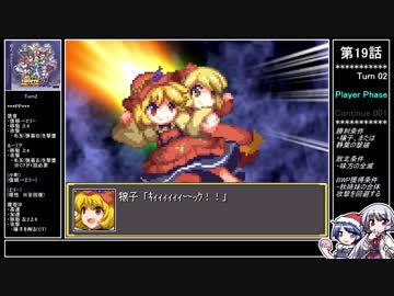 【妖】幻想少女大戦ゆっくり早解きプレイ【第19話】