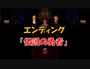 クロノトリガー エンディング No,6 「伝説の勇者」 (SFC版)