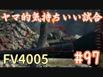 【WoT】ヤマ的気持ちがいい試合 #97 FV4005【後付け実況】