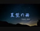 星型の雨inst.ver