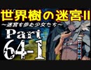 【世界樹の迷宮Ⅱ】～迷宮を歩む少女たち～Part64-1【初見プレイ】