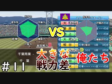 【３年目】打撃力は正義【栄冠ナイン】＃１１