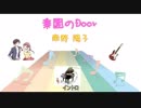 [アイドル] 楽園のDoor / 南野陽子 (VER:SL 歌詞表示 / カラオケ )歌詞検索