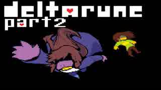 【DELTARUNE】そこにあったのは、僕らの知らない世界【実況】 part2