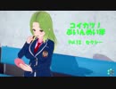 [コイカツ！]コイカツぶいんめいぼ Vol.13『セクシー』