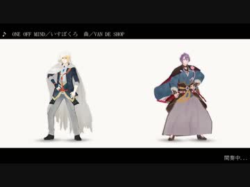 【MMD刀剣乱舞】ONE OFF MIND【花丸洗濯コンビ】