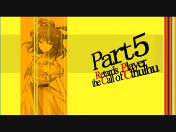 ガの者達のゆっくりクトゥルフTRPG  Part5