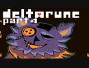 【DELTARUNE】そこにあったのは、僕らの知らない世界【実況】 part4