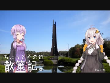 ちょっとその辺、散策記。 Part.08【紲星あかり】【結月ゆかり】