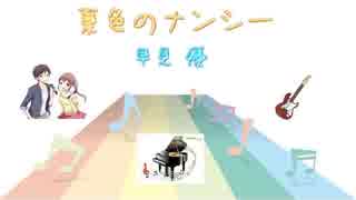 [アイドル] 夏色のナンシー / 早見優 (VER:SL 歌詞表示 / カラオケ )歌詞検索