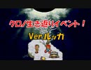 クロノトリガー 「クロノ生き返りイベント」 Ver,ルッカ (SFC版)