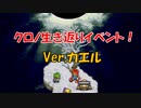 クロノトリガー 「クロノ生き返りイベント」 Ver,カエル (SFC版)