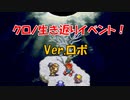 クロノトリガー 「クロノ生き返りイベント」 Ver,ロボ (SFC版)