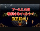 クロノトリガー 「マールと父親、和解するイベント」 国王裁判！ (SFC版)