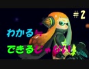 【ゆっくり実況】一般人のやるイカ ２杯目【スプラトゥーン２】