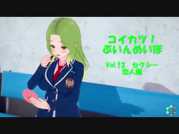 [コイカツ！]コイカツぶいんめいぼ Vol.13『セクシー 恋人編』