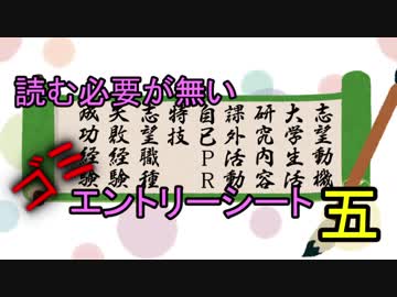 【読む必要が無い】ゴミエントリーシート【5】
