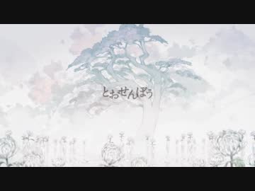 【歌ってみた】とおせんぼう【黒猫若葉】