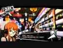 ペルソナ５初めて実況してレミ平の嫁探しパート169