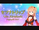 【Kagayaki Stars】セツナトリップ／綺羅星ウタ【歌ってみた】