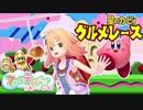 【音楽】「激突！グルメレース」を弾いてみたよ！