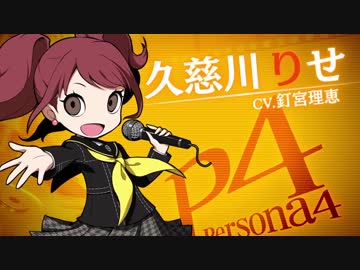 ペルソナQ2 ニュー シネマ ラビリンス 」【PQ2】久慈川りせ（CV