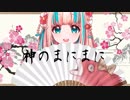 【夢川かなう】神のまにまに【歌ってみたのじゃ】