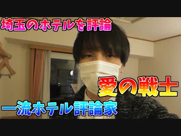 一流ホテル評論家「愛の戦士」　～埼玉のホテルを評論～