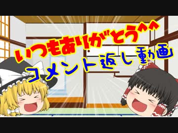 視聴者さんへのコメント返し動画　【コメント返し動画】【ゆっくり実況】【ゆっくり茶番】