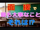 面接で最も大事なこと、教えます【風雲だいごろう予備校】